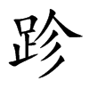 跈