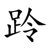 跉
