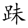 跊