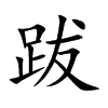 跋