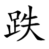 跌
