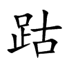 跍