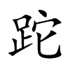 跎