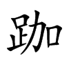 跏