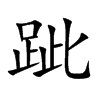 跐