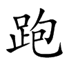 跑