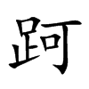跒
