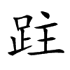 跓
