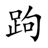 跔