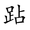 跕
