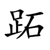 跖