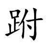 跗