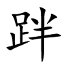 跘