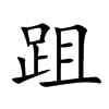 跙