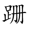 跚