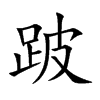跛