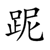 跜