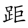 距