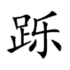 跞