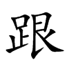 跟