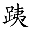 跠