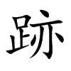 跡