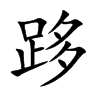 跢