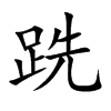 跣