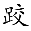 跤