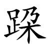 跥