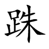 跦