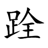 跧
