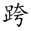 跨