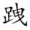 跩