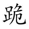 跪