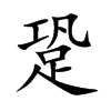 跫