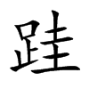 跬