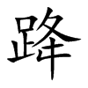 跭