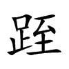 跮