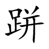 跰