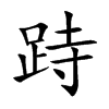 跱