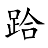 跲