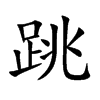 跳