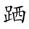 跴
