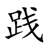 践