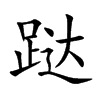 跶