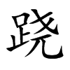 跷