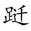 跹