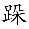 跺