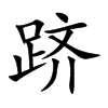 跻